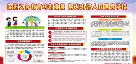 义务教育均衡发展