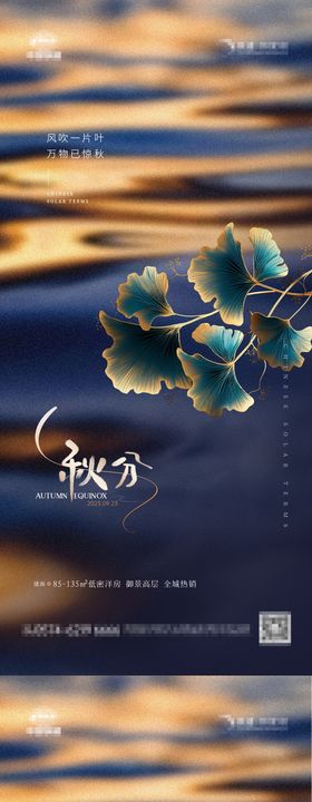 地产秋分鎏金系列海报