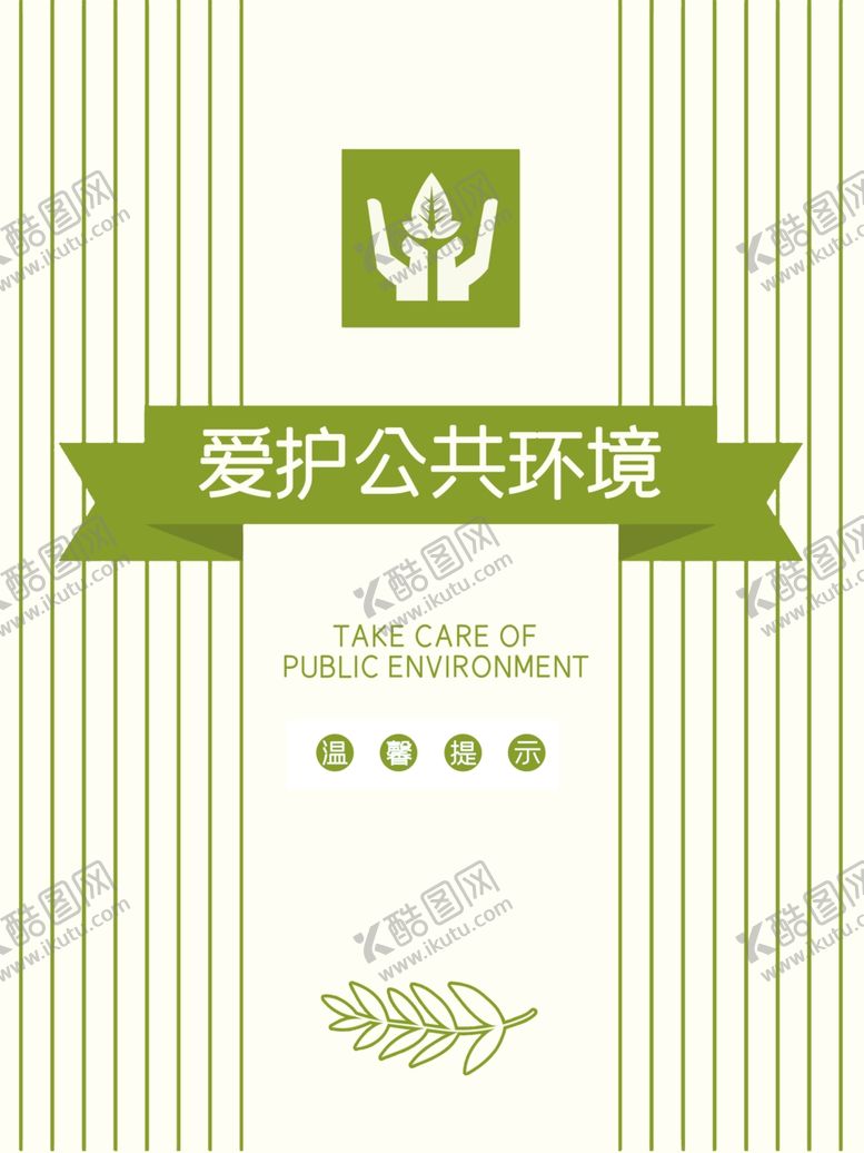 编号：95075504222320573431【酷图网】源文件下载-爱护公共环境