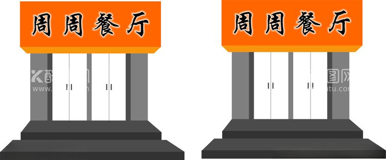 编号：74168212271117442877【酷图网】源文件下载-餐厅