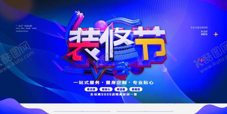 编号：74302407080517244083【酷图网】源文件下载-家装节
