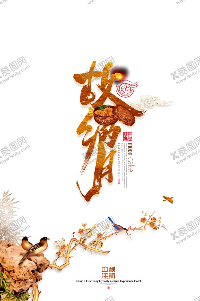 编号：12440905061540152581【酷图网】源文件下载-中秋艺术字体