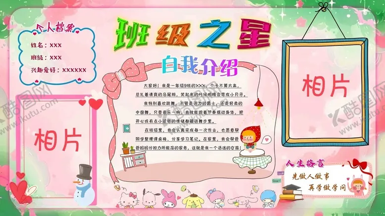 编号：42759911181931091100【酷图网】源文件下载-班级之星风采展示