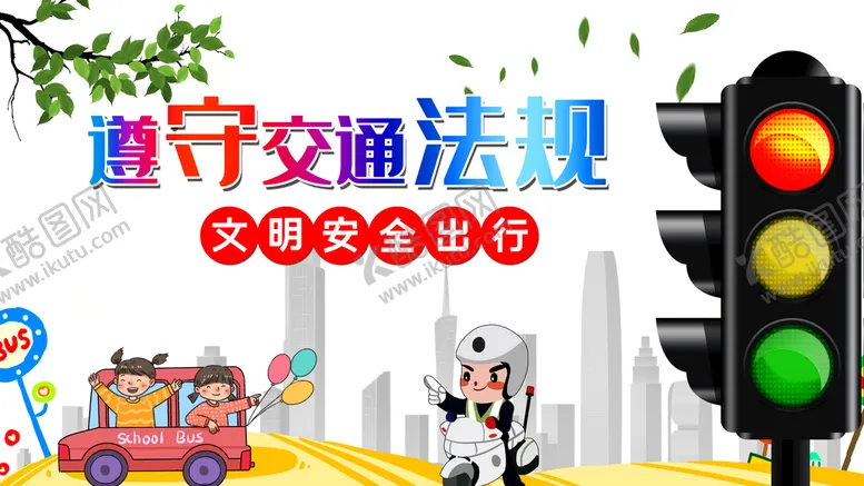 编号：62793009201436134312【酷图网】源文件下载-遵守交通法规