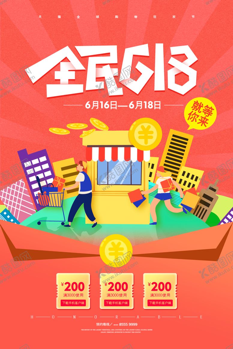 编号：12810110170657227827【酷图网】源文件下载-618海报