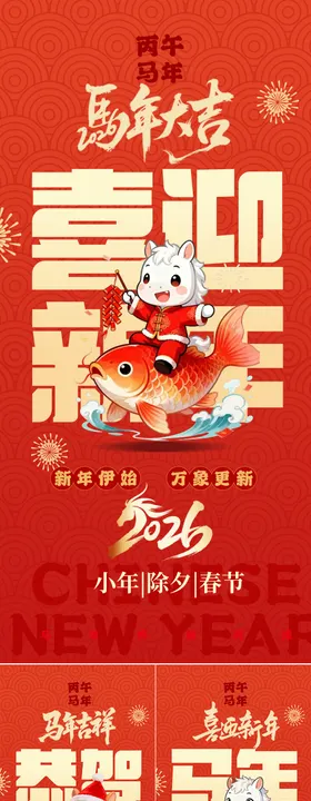 2026马年除夕春节新年系列海报