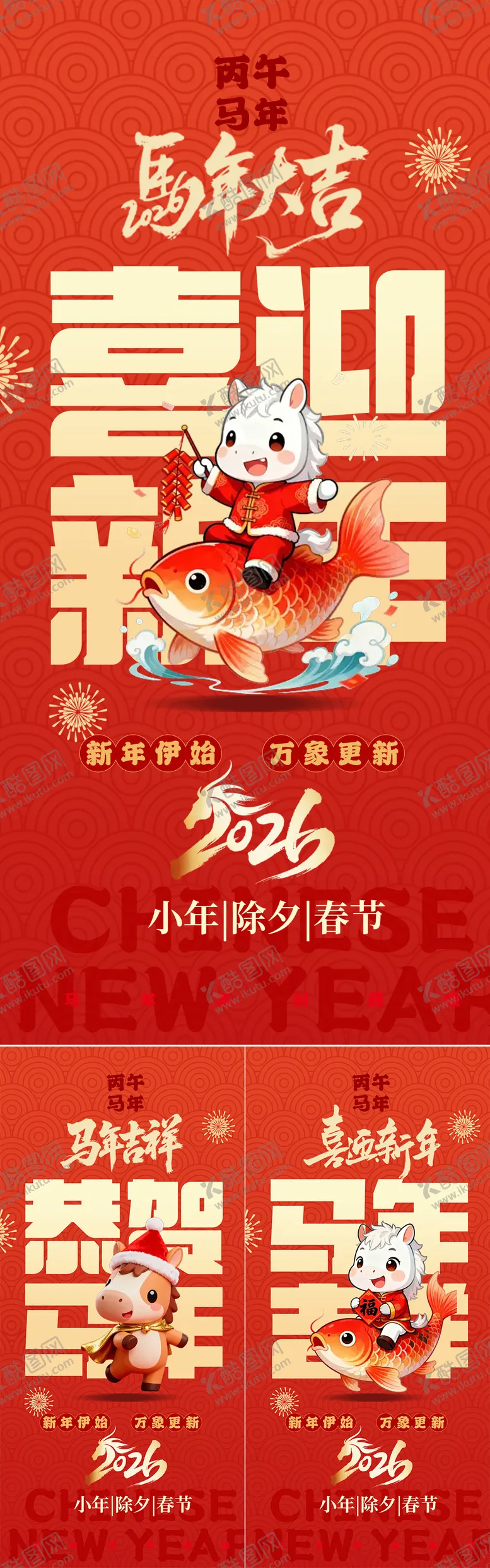 编号：48402212301302227225【酷图网】源文件下载-2026马年小年除夕春节系列海报