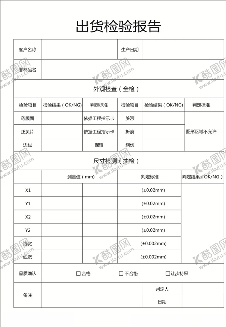 编号：91103206162224223052【酷图网】源文件下载-出货检验报告
