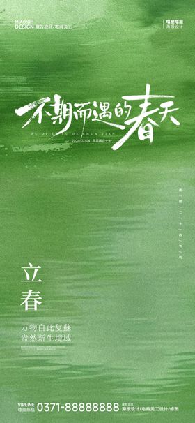 中国二十四节气立春海报