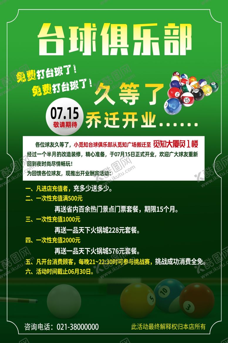 编号：39409501261315212918【酷图网】源文件下载-台球桌球