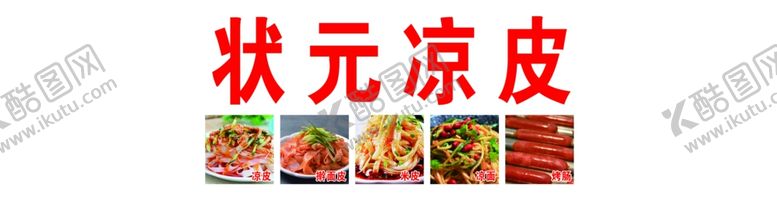 编号：90040002081436151444【酷图网】源文件下载-凉皮