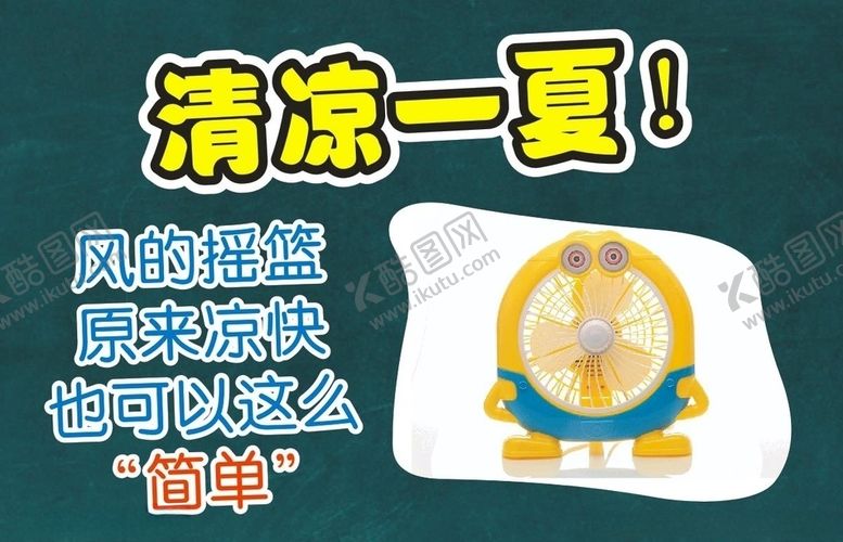 编号：67429005090150405325【酷图网】源文件下载-清凉一夏
