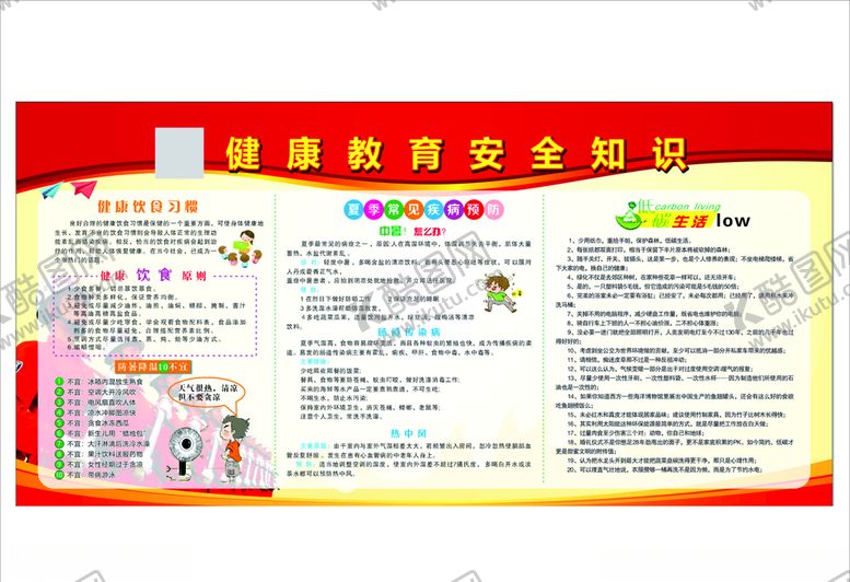 编号：37714409260410108327【酷图网】源文件下载-夏季健康教育宣传栏