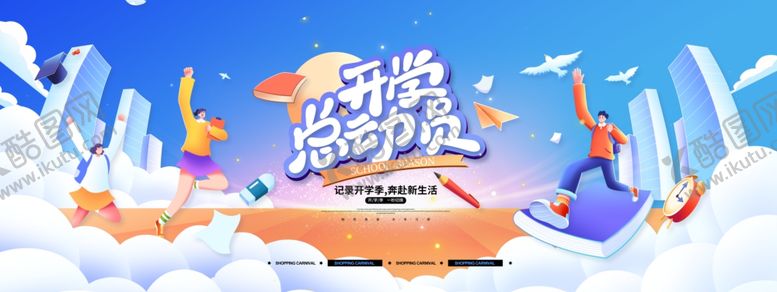 编号：51734605010650015328【酷图网】源文件下载-学生开学季展板