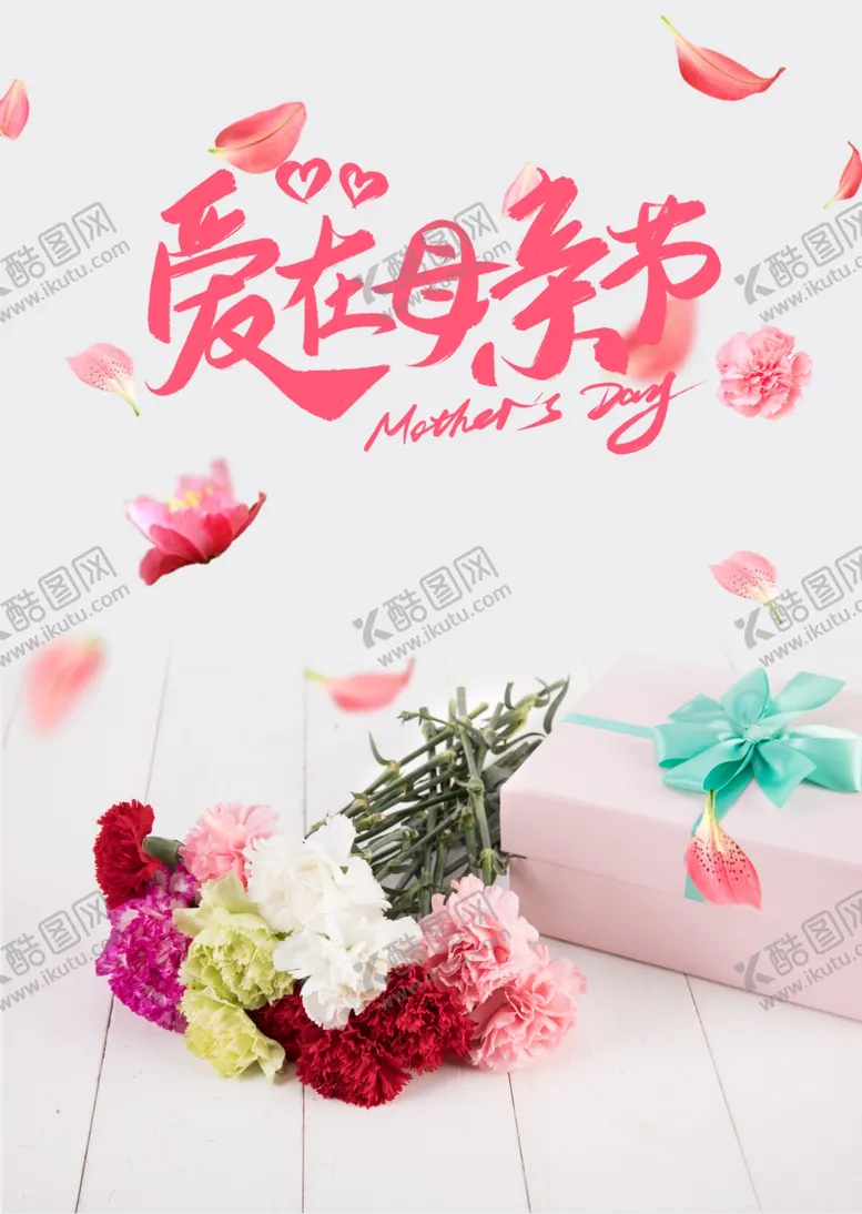 编号：53911010281057257120【酷图网】源文件下载-母亲节海报