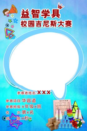 益智学具吉尼斯大赛