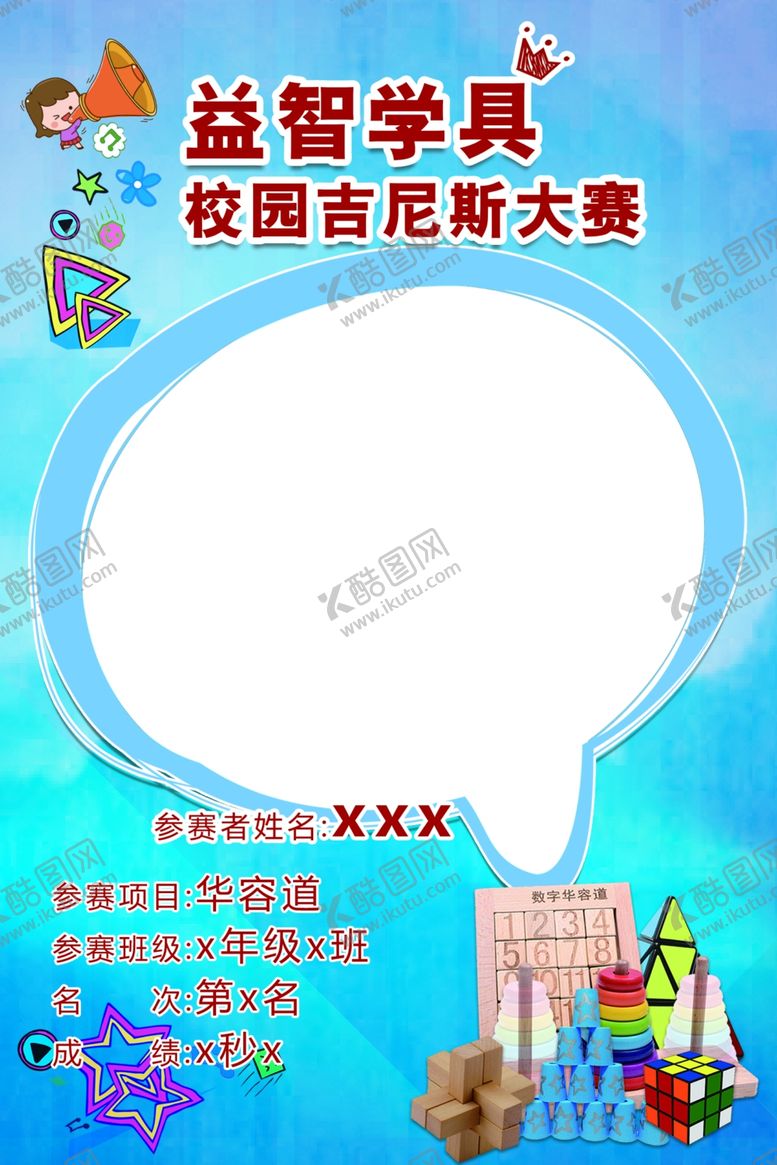 编号：36538805062238115843【酷图网】源文件下载-益智学具吉尼斯大赛