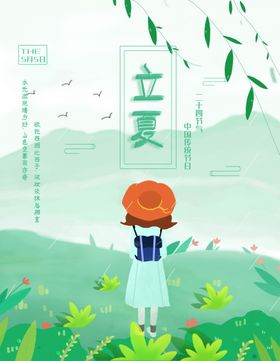 立夏节气宣传海报