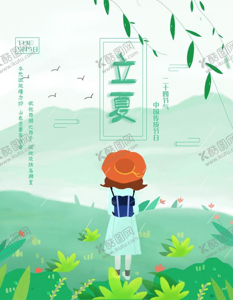 编号：12137910221847326010【酷图网】源文件下载-立夏节气宣传海报