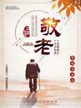 敬老