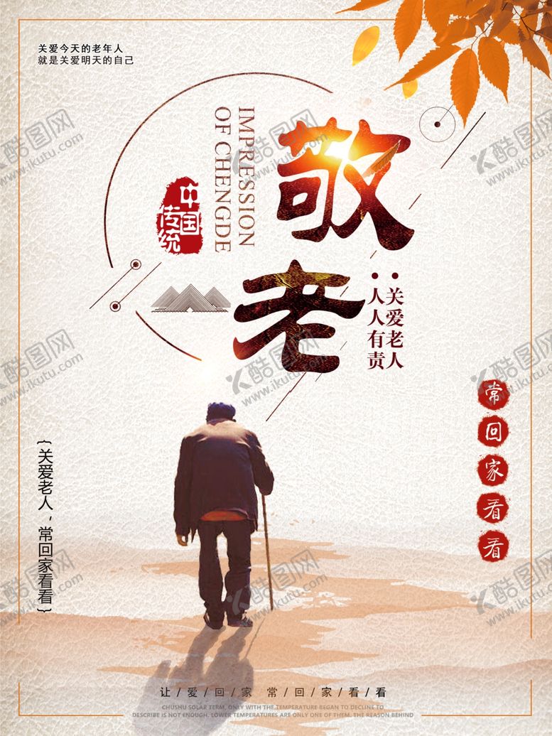 编号：68774610030904381435【酷图网】源文件下载-敬老