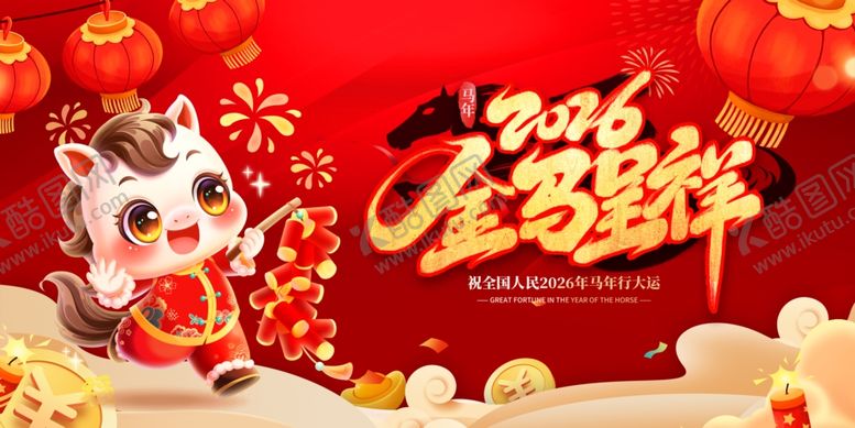 编号：55221804141538475405【酷图网】源文件下载-马年