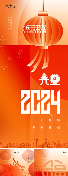 2024元旦龙年海报