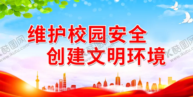 编号：56027809131139485278【酷图网】源文件下载-维护校园安全 创建文明环境