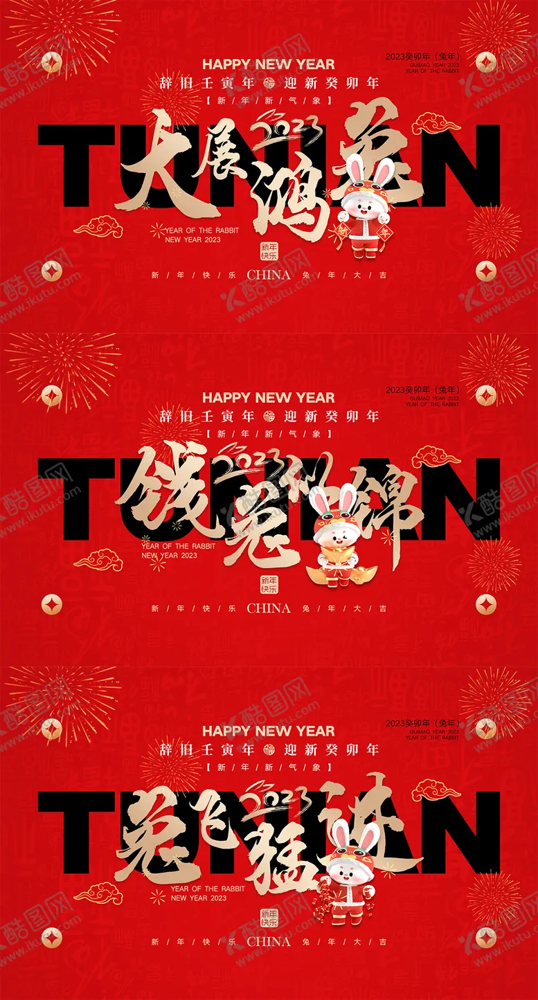 编号：70942811160615025475【酷图网】源文件下载-2023新年海报