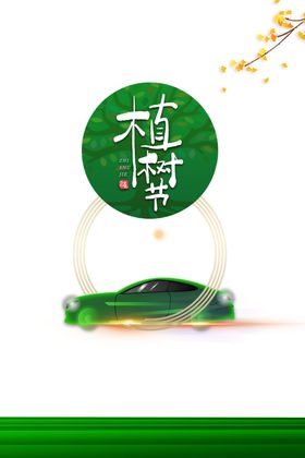 植树节素材