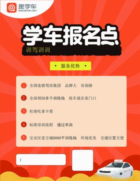学车报名点传单