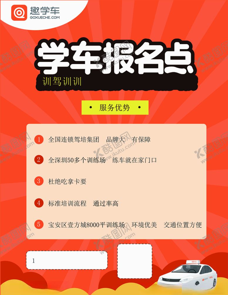 编号：96935706232209064789【酷图网】源文件下载-学车报名点传单