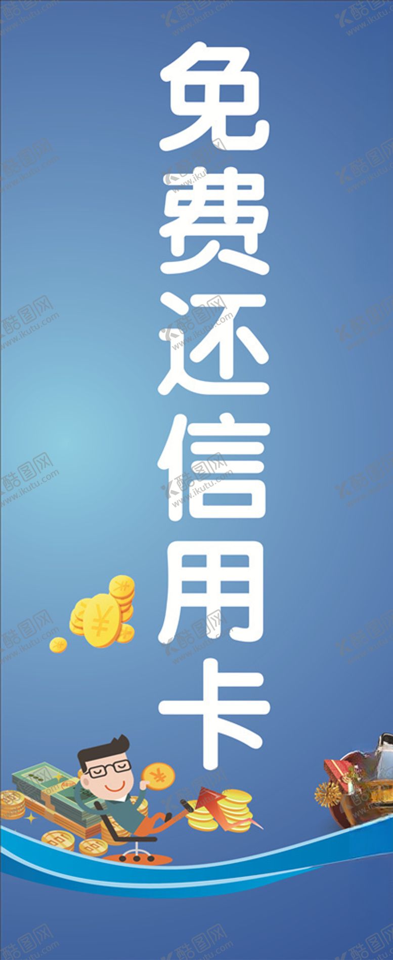 编号：14179605131319286850【酷图网】源文件下载-信用卡海报
