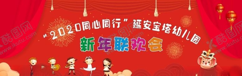 编号：86864409160453095518【酷图网】源文件下载-新年联欢会幕布