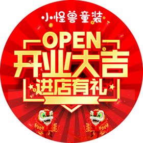 编号：22918710220951204078【酷图网】源文件下载-开业海报