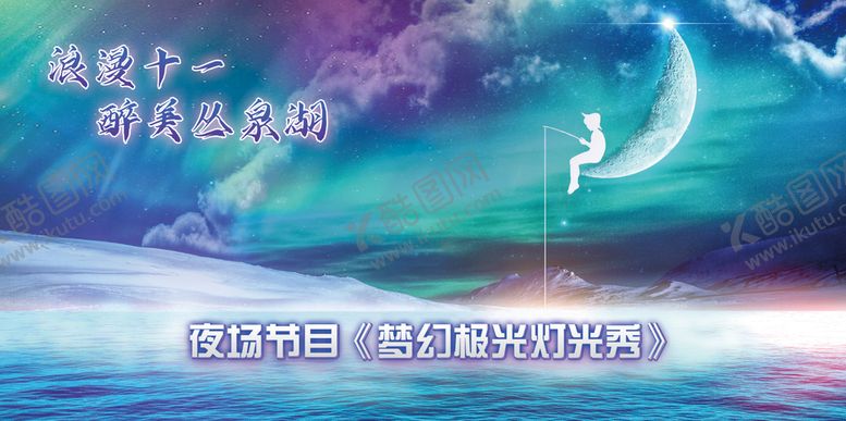 编号：97405209201731237820【酷图网】源文件下载-极光