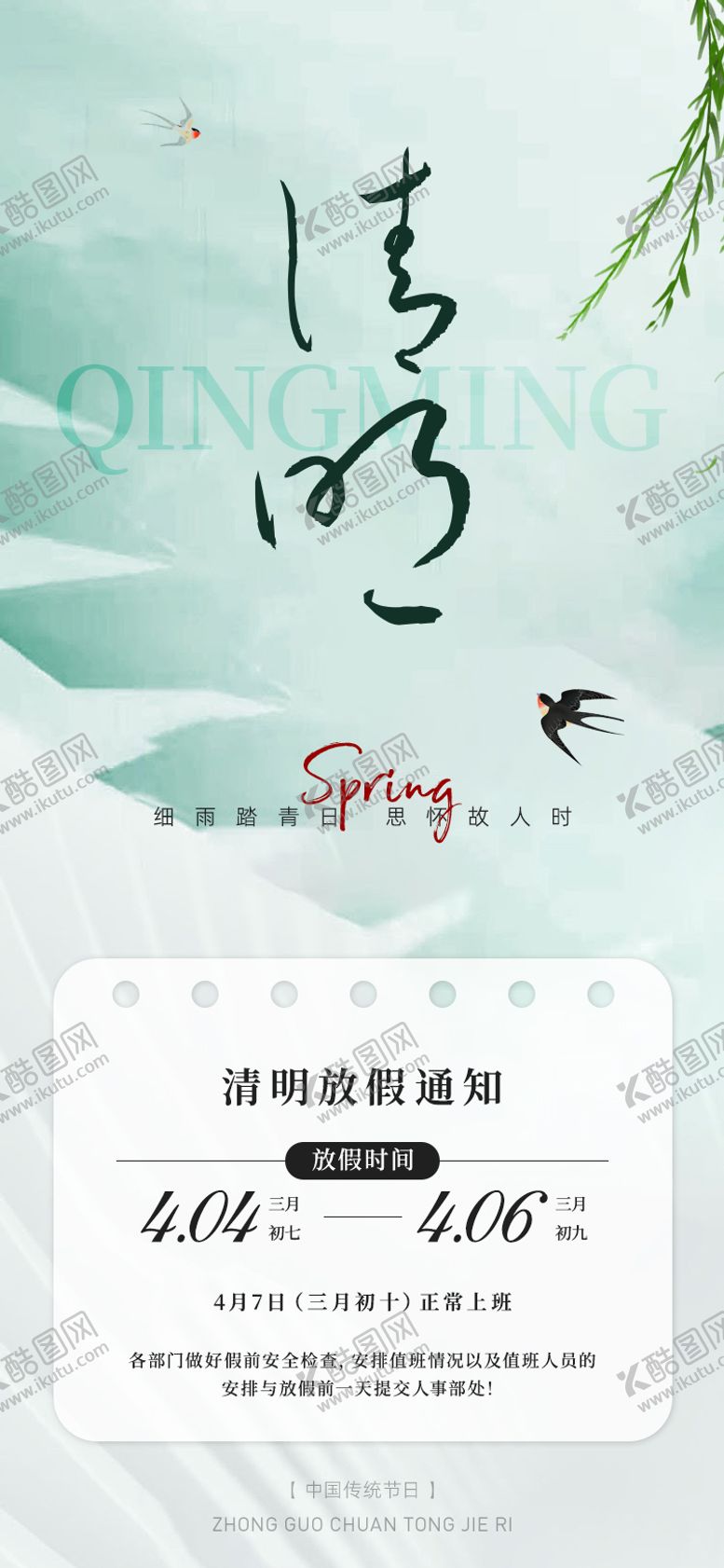编号：94412004041158322906【酷图网】源文件下载-清明节放假通知