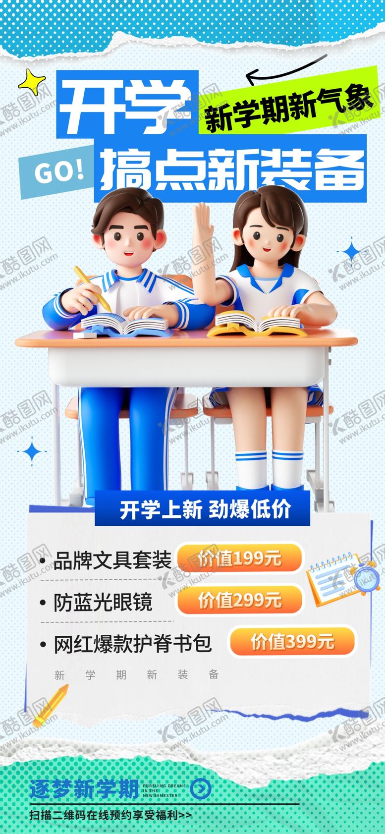 编号：55906103070950466282【酷图网】源文件下载-开学季海报