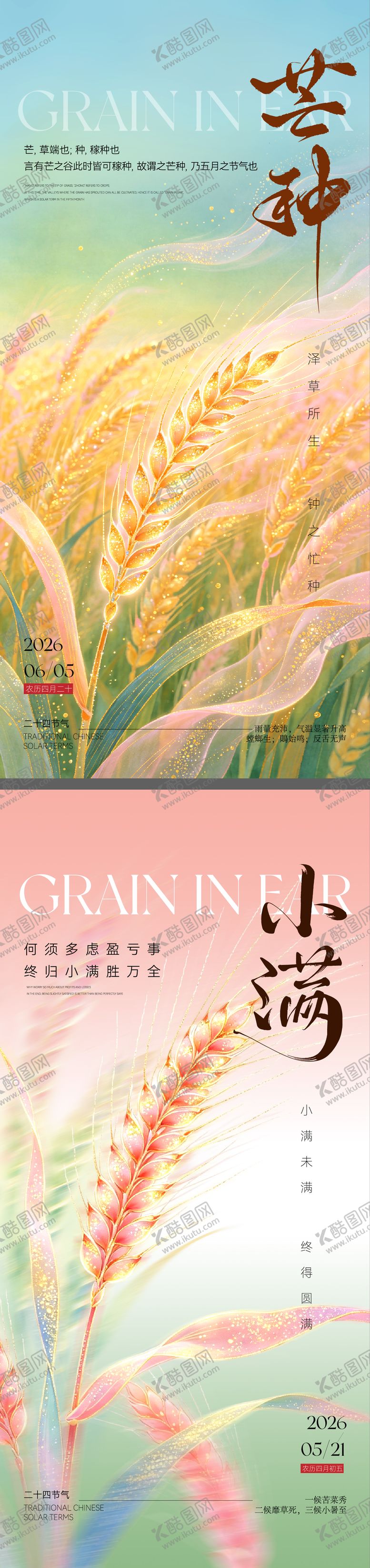 编号：64315405230030451418【酷图网】源文件下载-节气海报芒种小满海报