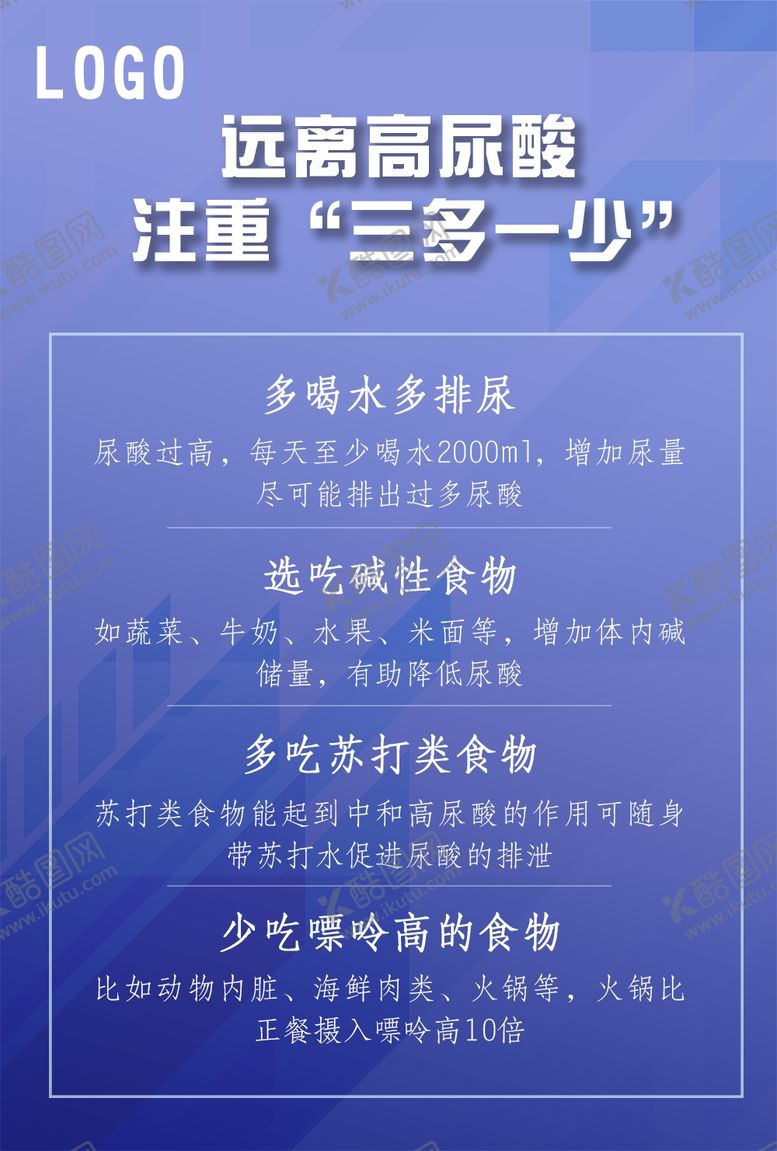 编号：38638601201934472314【酷图网】源文件下载-远离高尿酸注重三多一少