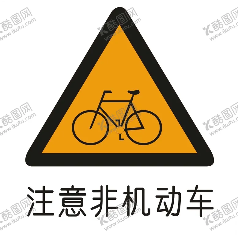编号：19638401301144112262【酷图网】源文件下载-注意非机动车交通标志矢量图形