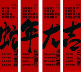 蛇年大吉新春快乐新