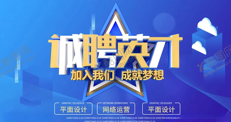 编号：87679206190807296615【酷图网】源文件下载-企业招聘