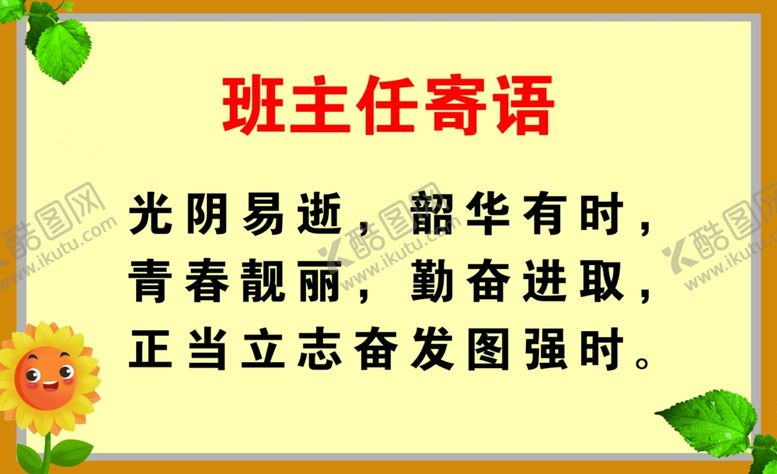编号：11785805071137463678【酷图网】源文件下载-班主任寄语