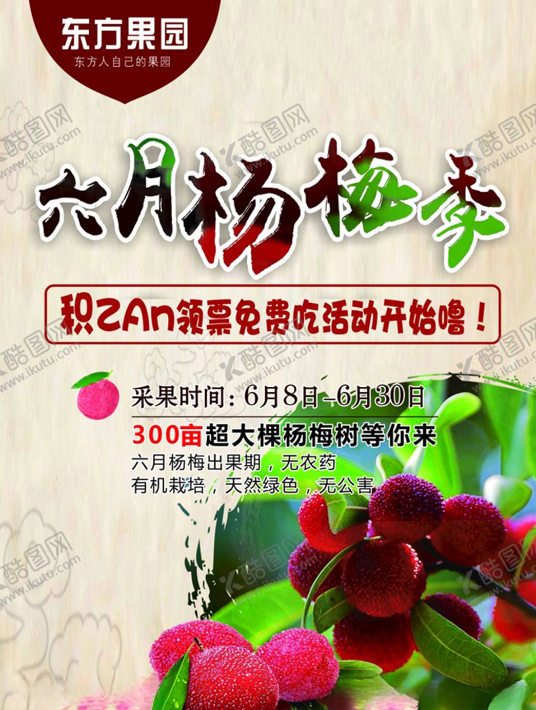 编号：34650507040550008086【酷图网】源文件下载-杨梅采摘海报