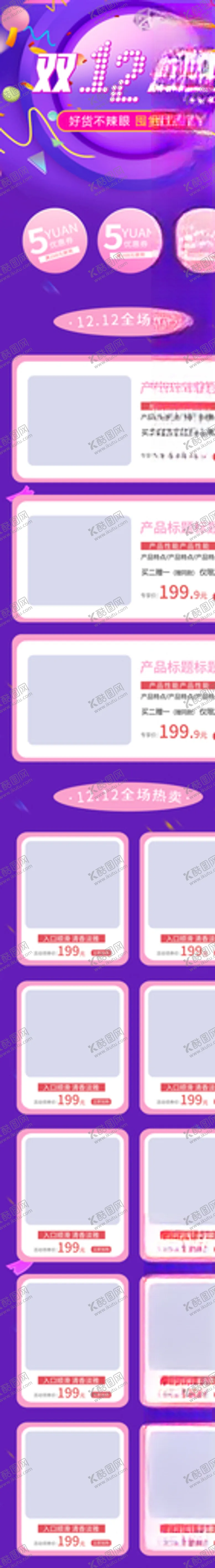 编号：58166104191219176826【酷图网】源文件下载-双十二详情页