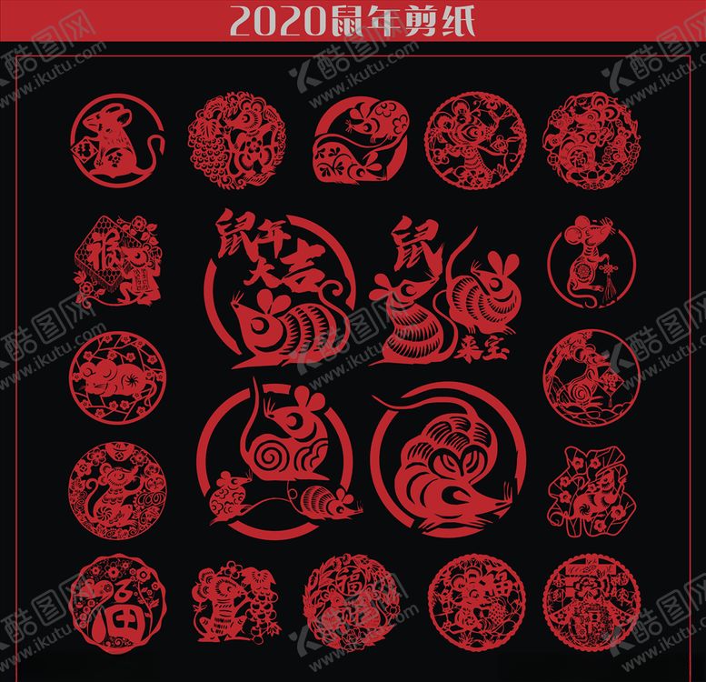 编号：62036507060547033482【酷图网】源文件下载-鼠年剪纸