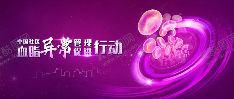 编号：73049201231827085357【酷图网】源文件下载-中国社区血脂异常