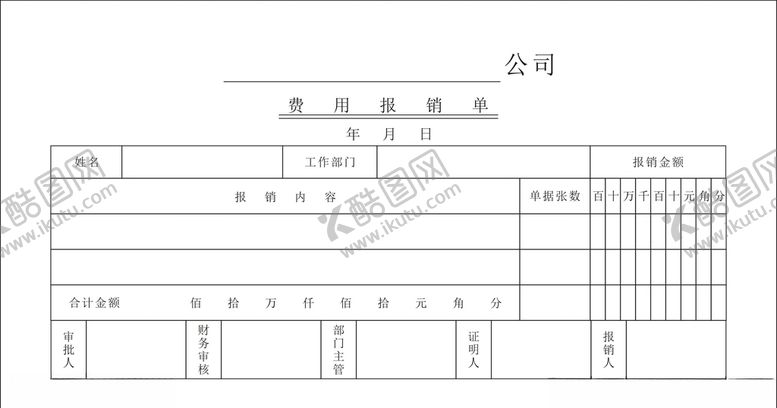 编号：28424210170327358627【酷图网】源文件下载-费用报销单