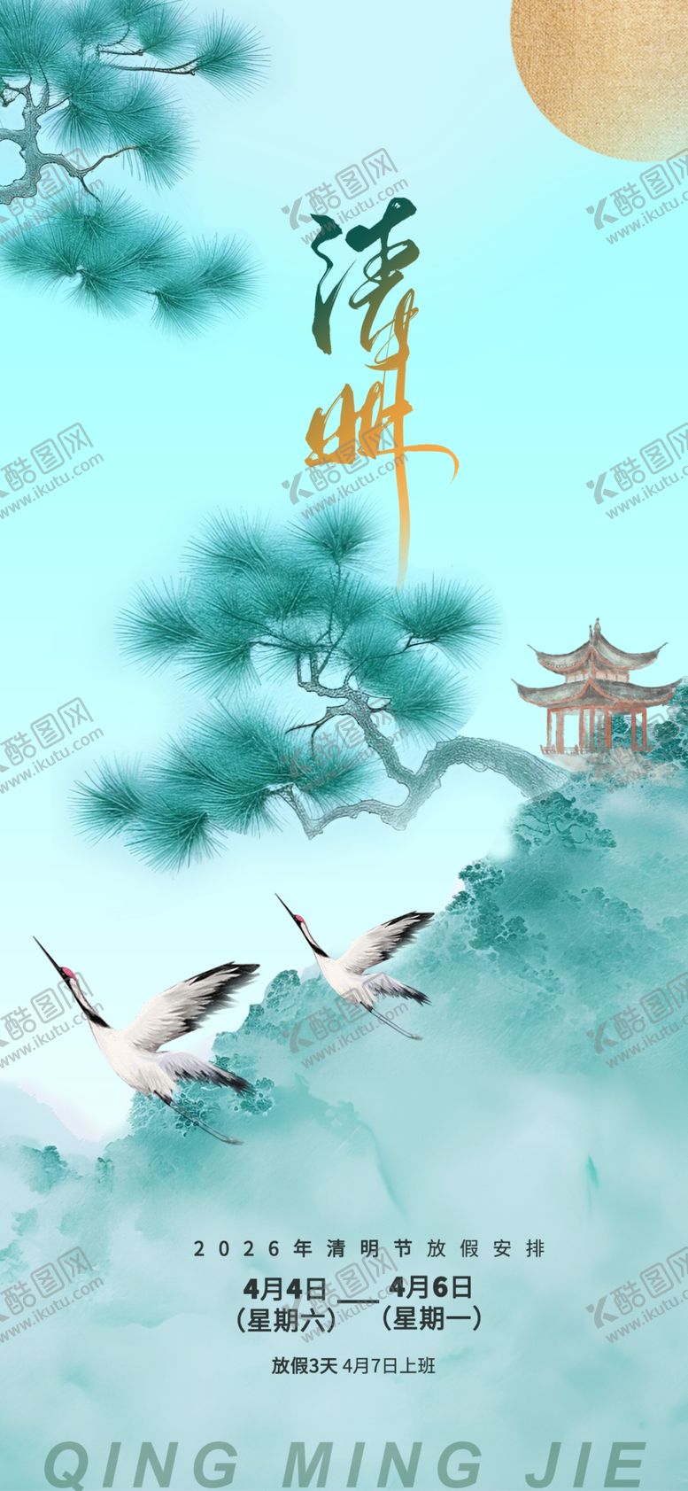 编号：79708404171131372737【酷图网】源文件下载-清明海报